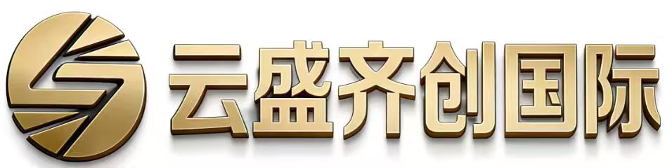 云盛齐创
