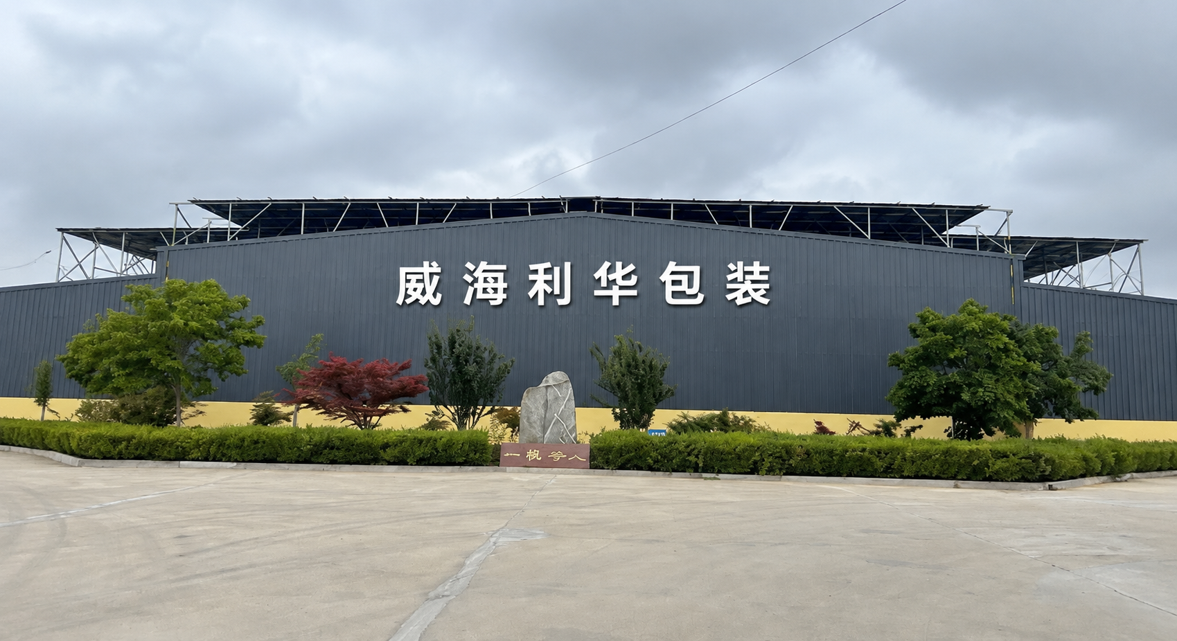 威海利华包装有限公司